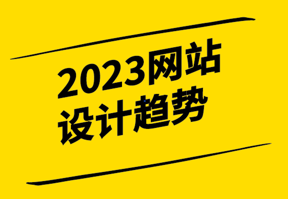 2023年網站設計的主要趨勢-探鳴設計.png
