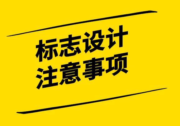 與眾不同的標志設計原則和注意事項.png