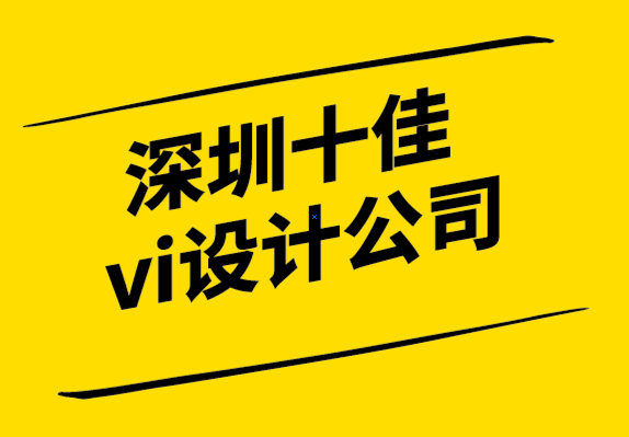 深圳十佳vi設計公司-良好品牌戰略的重要性.png