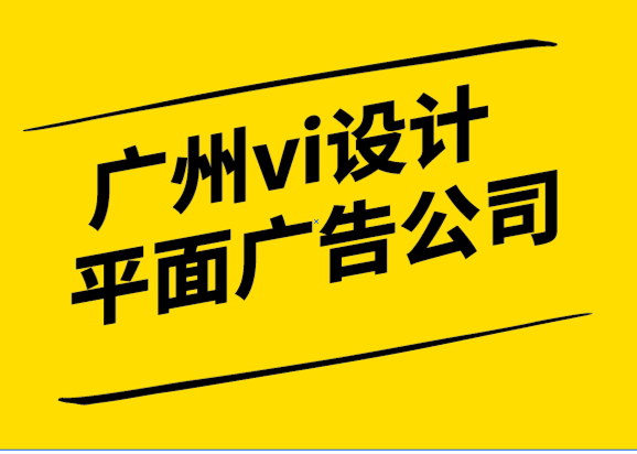 廣州vi設計平面廣告公司-品牌戰略是商業的參考點.png