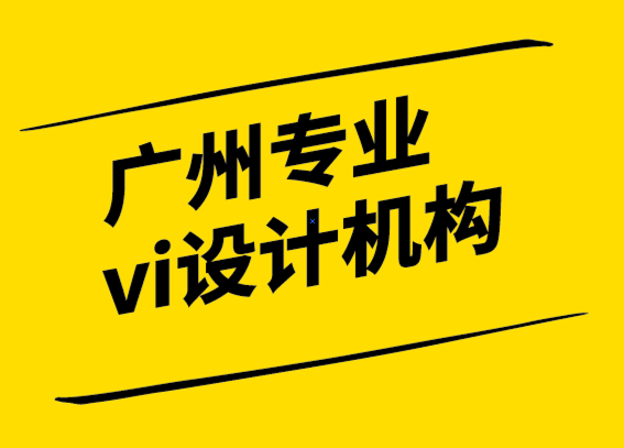 廣州專業vi設計機構-接受品牌發展中的無常 -探鳴設計.png