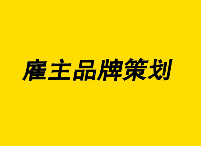 雇主品牌策劃-不僅僅是3D 空間中的標志設計-探鳴設計.png