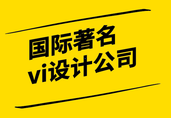 國際著名vi設計公司-為什么清晰度在品牌塑造中很重要-探鳴設計.png