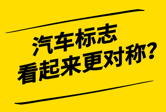 為什么汽車標志設計看起來更對稱.png