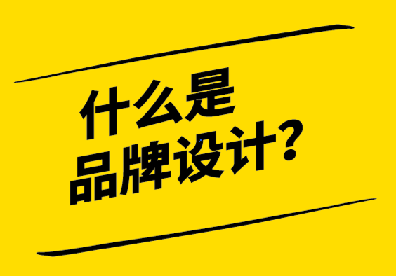 什么是品牌設計-如何在品牌形象方面起作用-探鳴設計.png