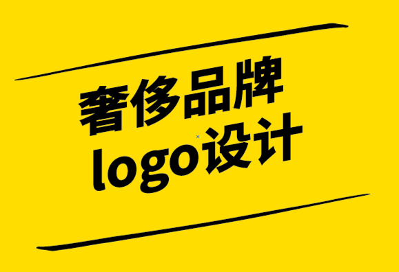 奢侈品牌logo設計應采取的步驟.png