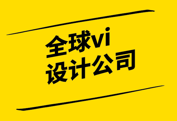 全球vi設計公司重塑自身品牌視覺形象系統.png