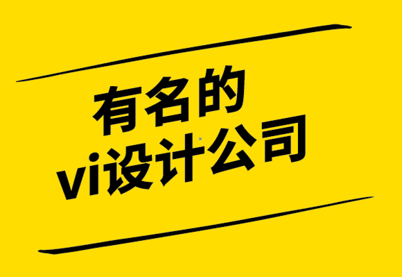 有名的vi設計公司-什么是情感設計.png