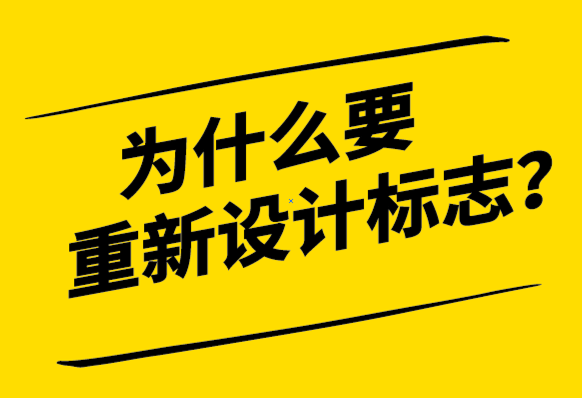 為什么要重新設(shè)計標(biāo)志-如何正確的開始-探鳴設(shè)計.png