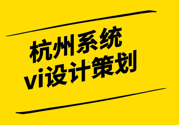 杭州系統vi設計策劃公司-設計師的工作范圍是什么-探鳴設計.png