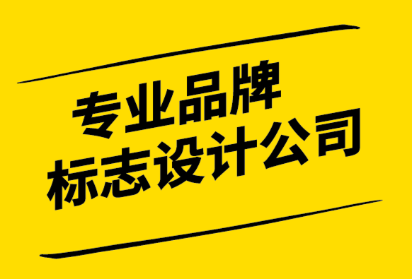 專業(yè)品牌標(biāo)志設(shè)計(jì)公司-標(biāo)志如何幫助您最大限度地發(fā)揮營(yíng)銷潛力.png
