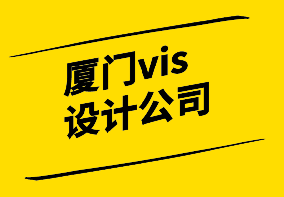 廈門(mén)vis設(shè)計(jì)公司-好的品牌設(shè)計(jì)正在創(chuàng)造文化觀念.png