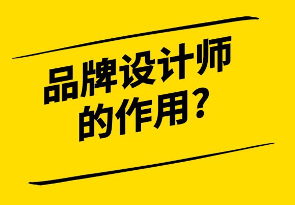 品牌設計師的作用-探鳴設計公司.png