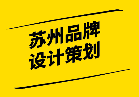 蘇州品牌設計策劃公司如何創建有效的品牌風格指南-探鳴設計.png