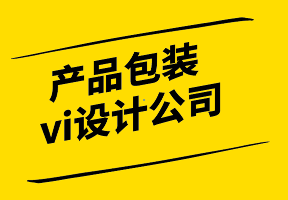 產品包裝vi設計公司-在貨架上會發光的6條包裝設計法則.png