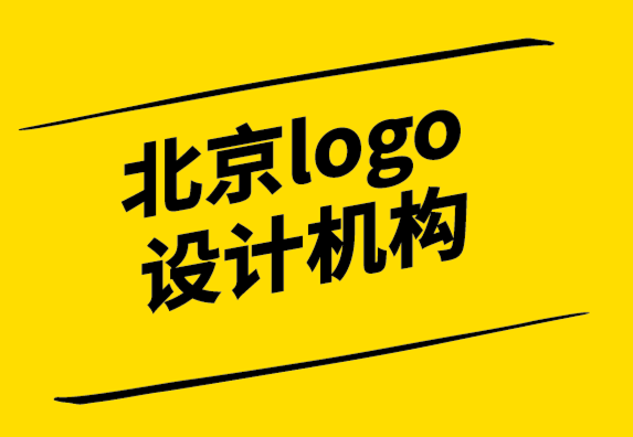 北京logo設計機構如何重新設計公司logo.png