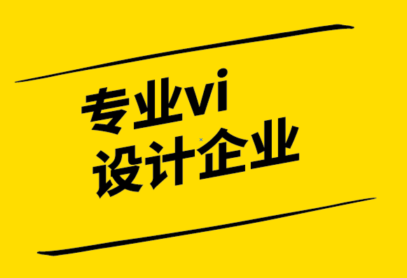 專業的vi設計企業如何培養優秀設計的眼光.png