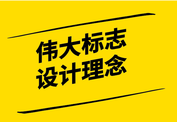 產(chǎn)生偉大標志設計理念的6種技巧.png