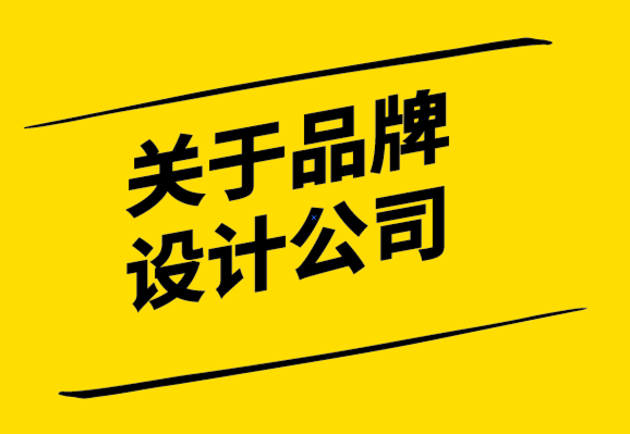 關于品牌設計公司打造成功品牌的12 條原則-探鳴設計.png