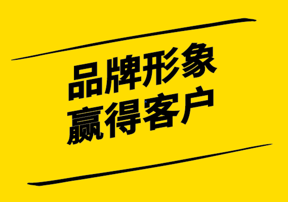 如何用品牌形象設計贏得你的客戶-探鳴設計.png