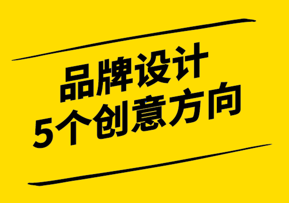 讓品牌設計成功的5個創意方向策略.png