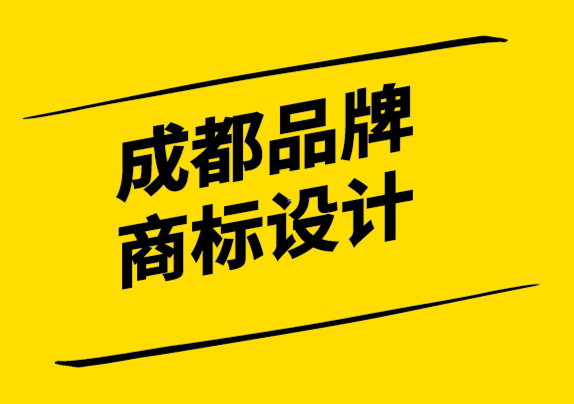 成都品牌商標設計公司解析何為強大的品牌視覺策略-探鳴設計.png