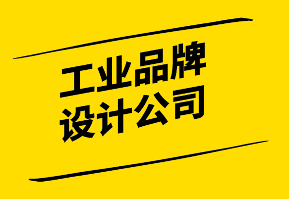 工業(yè)品牌設(shè)計公司-品牌視覺設(shè)計創(chuàng)意更有吸引力.png