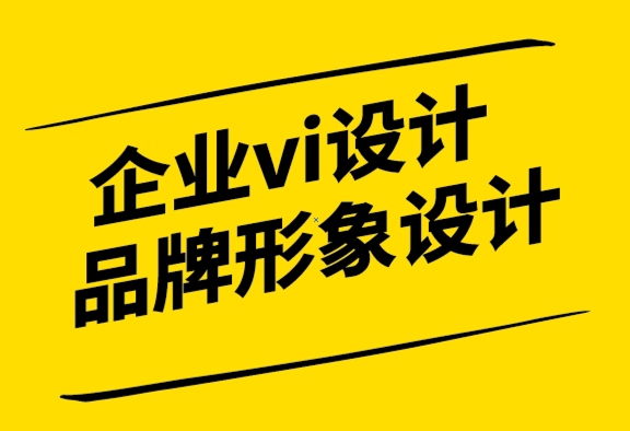 企業(yè)vi品牌形象設(shè)計(jì)公司-如何在競(jìng)爭(zhēng)中脫穎而出.png
