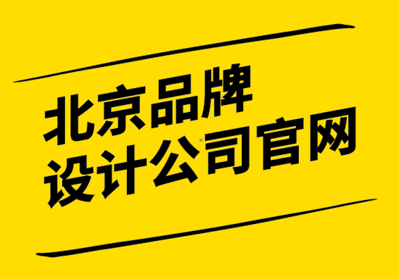 北京品牌設計公司官網(wǎng)-品牌獨特性贏得市場的唯一途徑-探鳴設計.png