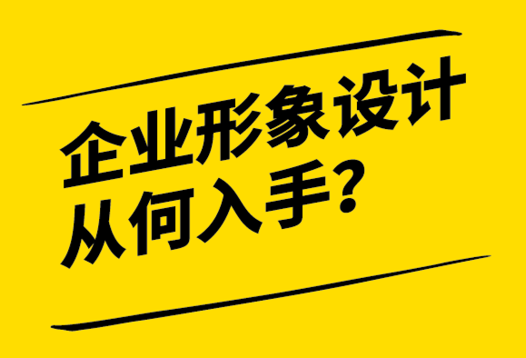 企業形象設計從何入手-建立良好的理念基礎-探鳴設計.png