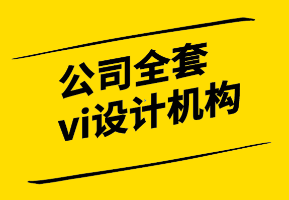 公司全套vi設計機構推動商業成功的5個重要品牌定位因素-探鳴設計.png