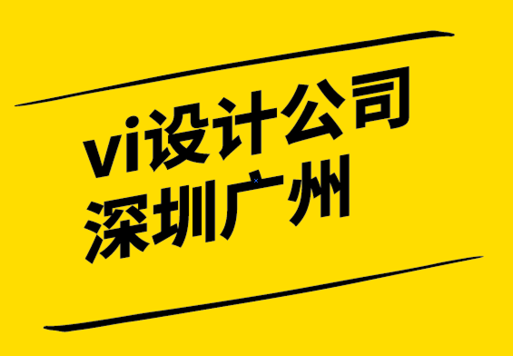 vi設計深圳廣州公司發現7個關鍵品牌定位因素.png