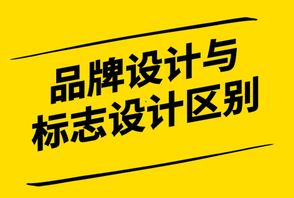 品牌設計與一般標志設計的區別.png