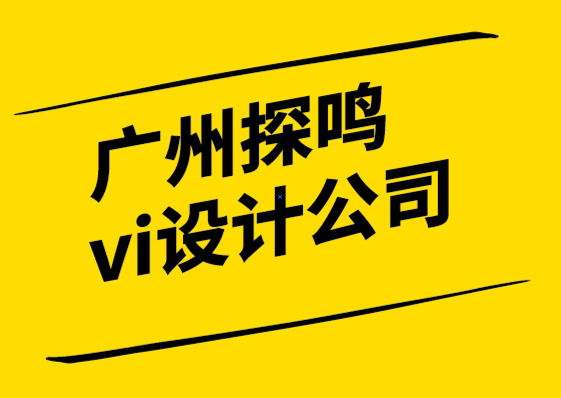 廣州探鳴vi設計公司品牌如何在不斷顛覆的時代保持領先地位-探鳴設計6.png