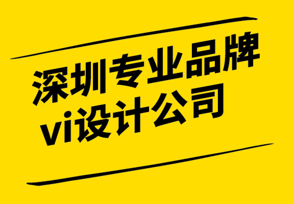 深圳專業品牌vi設計公司解析科技公司設計的平衡特征和感受.png