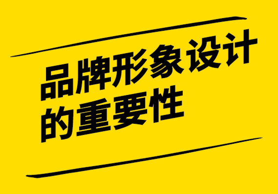 為什么品牌形象設計如此重要-如何進行品牌形象設計.png