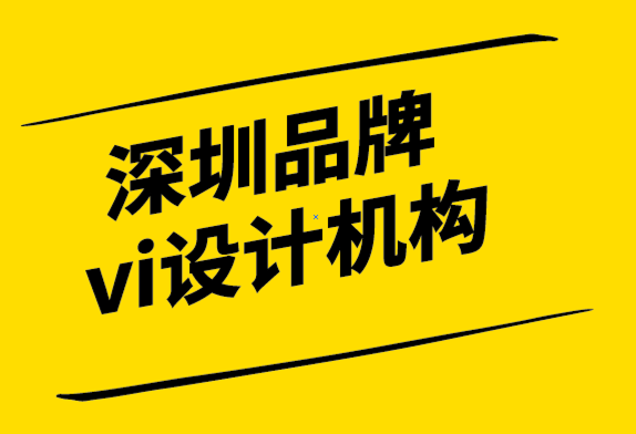 深圳品牌與vi設計機構-為什么品牌需要一個強大的VI設計系統.png