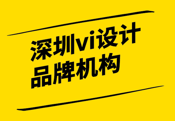 深圳vi設計品牌機構(gòu)如何制定品牌定位策略-探鳴設計.png