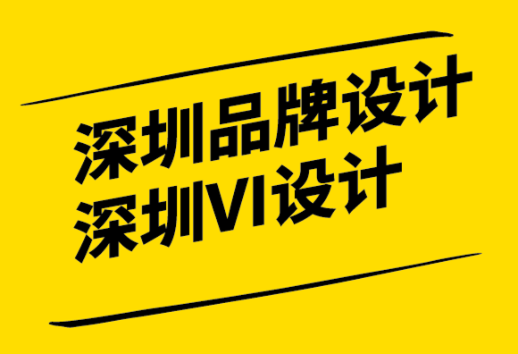 深圳品牌設計vi企業對品牌戰略指南解析.png