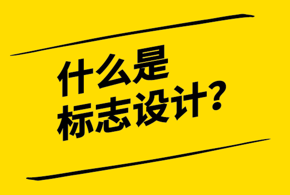 什么是標(biāo)志設(shè)計-探鳴設(shè)計.png