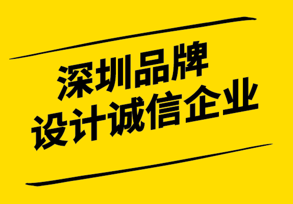 深圳品牌設計誠信企業-如何為您的目標客戶制作品牌信息.png