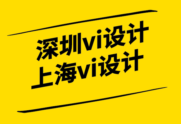 如何讓深圳企業vi設計公司上海公司脫穎而出.png