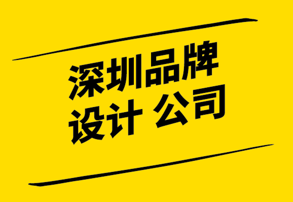 深圳品牌設計企業使用意圖來駕馭品牌設計的復雜性.png