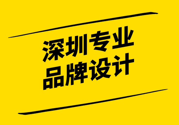 深圳品牌設計專業公司-做好品牌溝通讓消費者愛上你的品牌.png