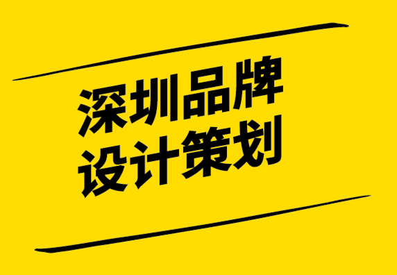 深圳品牌設計品牌策劃公司-坐在品牌大師的腳下聆聽.png