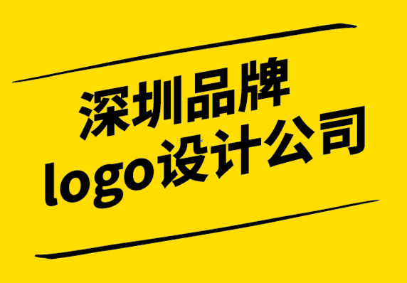 深圳品牌logo設計公司-是什么讓著名logo設計機構與眾不同.png