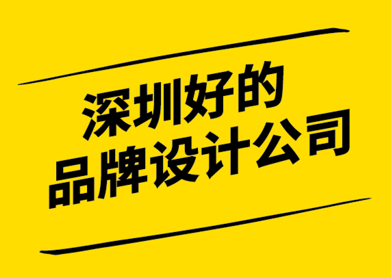 深圳好的品牌設計公司為品牌發展做好每一步.png