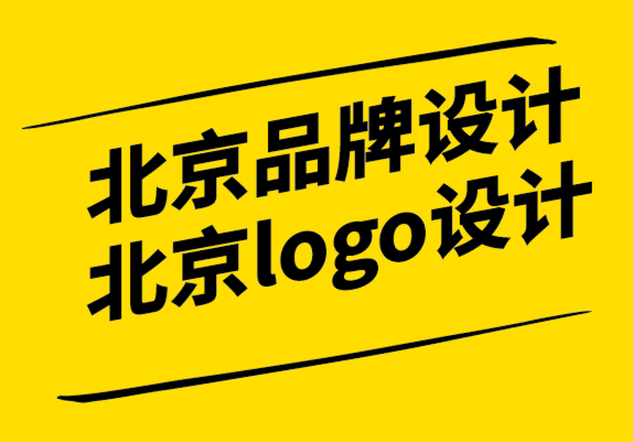 北京品牌設計公司logo設計公司-什么品牌價值如此重要性以及如何定義開發.png