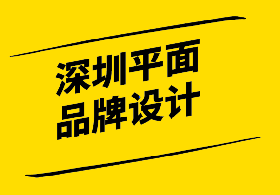 深圳平面品牌設計公司-擁有品牌形象和商業計劃的重要性.png