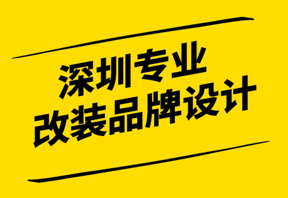 深圳專業改裝品牌設計公司-品牌故事與品牌是天作之合.png